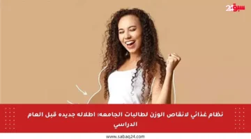نظام غذائي لإنقاص الوزن لطالبات الجامعة: إطلالة جديدة قبل العام الدراسي